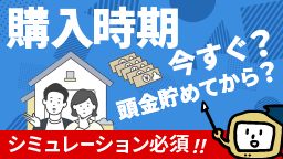 「今すぐ？」それとも「頭金を貯めてから？」