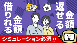 「借りられる金額」と「返せるお金」はまったく別物