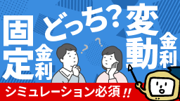 固定金利 vs 変動金利