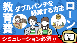 教育費とローンのダブルパンチを軽減する方法