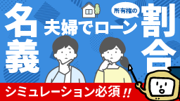 夫婦でマイホーム購入～名義、どうなる？～