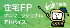 住宅FPプロフェッショナルアドバイス