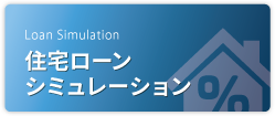 住宅ローンシミュレーション