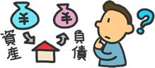 資産価値イラスト