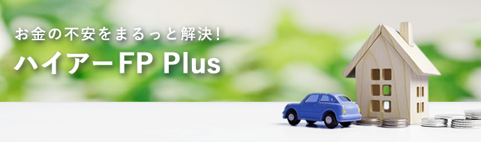 住まいに関する資金のかんたんシミュレーションツール ハイアーFP